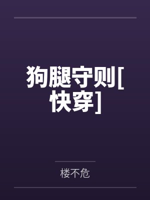 狗腿守则[快穿]