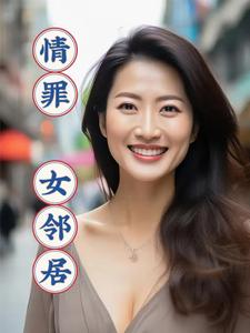 情罪:女邻居 情罪:女邻居