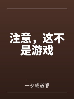 注意,这不是游戏 注意,这不是游戏