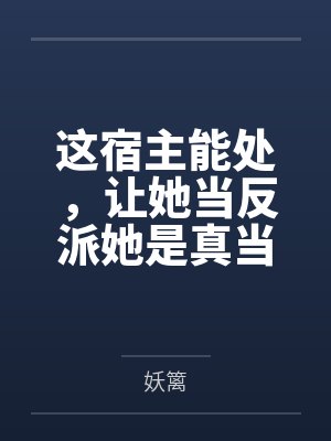这宿主能处,让她当反派她是真当 这宿主能处,让她当反派她是真当