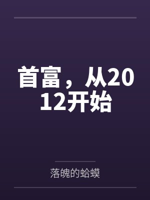首富从1990开始 首富从1990开始