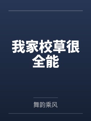 我家校草很全能