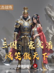 三国潘凤小说