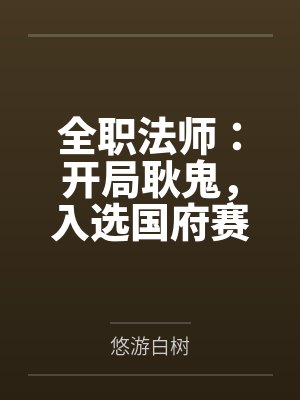 全职法师：开局耿鬼，入选国府赛