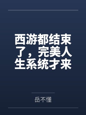 西游都结束了，完美人生系统才来