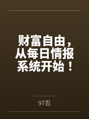 财富自由，从每日情报系统开始！