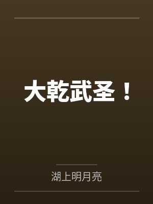 大乾武圣！