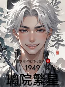 1949璃院繁星全文阅读 1949璃院繁星全文阅读