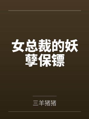 女总裁的妖孽保镖