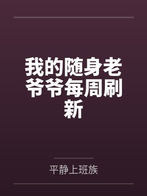 我的随身老爷爷每周刷新