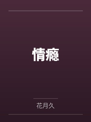 情瘾