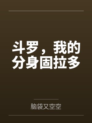 斗罗，我的分身固拉多