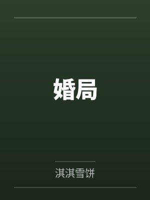 婚局