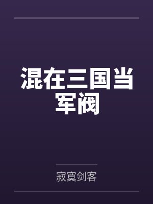 混在三国当军阀
