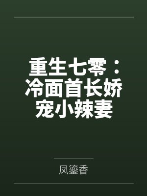 重生七零：冷面首长娇宠小辣妻