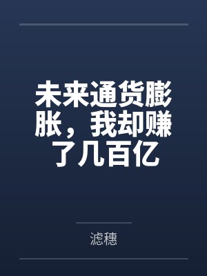 未来通货膨胀，我却赚了几百亿