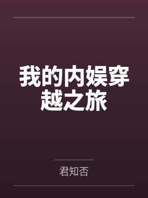 我的内娱穿越之旅百度云 我的内娱穿越之旅百度云