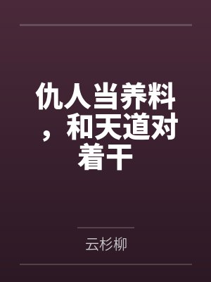 仇人当养料，和天道对着干