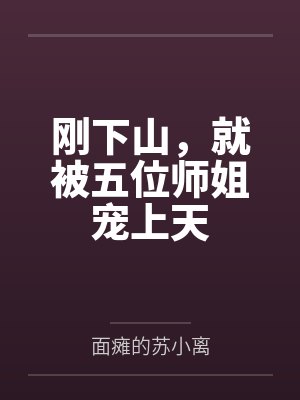刚下山，就被五位师姐宠上天