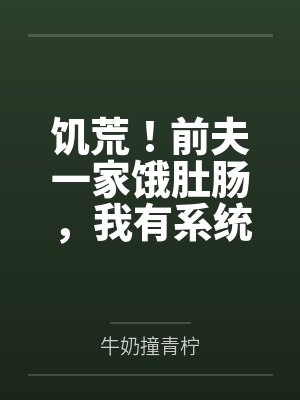 饥荒！前夫一家饿肚肠，我有系统黄金万两