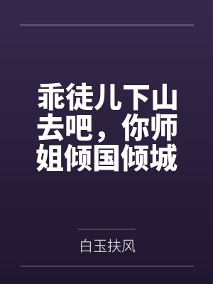 乖徒儿下山去吧，你师姐倾国倾城