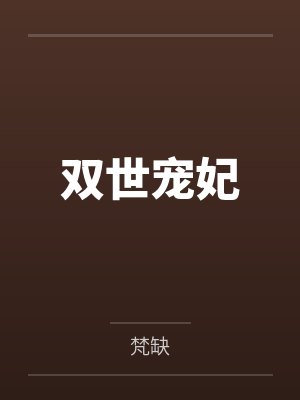 双世宠妃