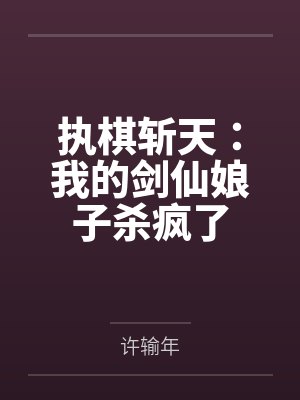 执棋斩天：我的剑仙娘子杀疯了