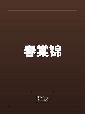 春棠锦