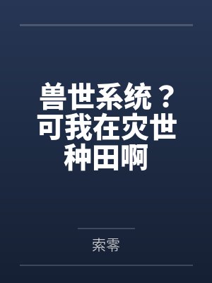 兽世系统？可我在灾世种田啊