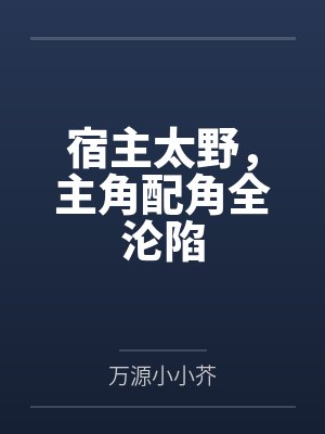 宿主太野，主角配角全沦陷