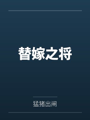 替嫁之将