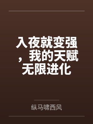 入夜就变强，我的天赋无限进化