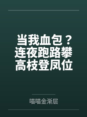 当我血包？连夜跑路攀高枝登凤位