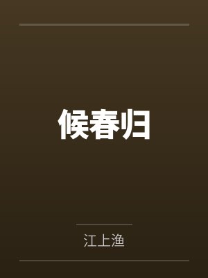 候春归