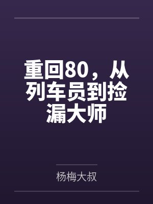 重回80，从列车员到捡漏大师