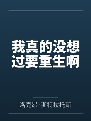 我真的没想过要重生啊