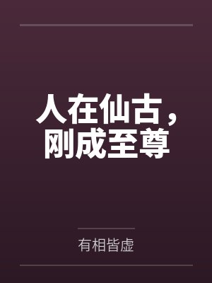 人在仙古，刚成至尊
