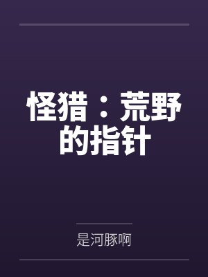 怪猎：荒野的指针