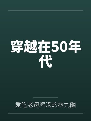 穿越50年代沙雕动画