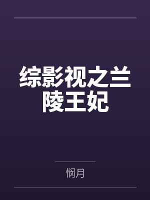 综影视之兰陵王妃
