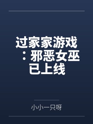 过家家游戏：邪恶女巫已上线