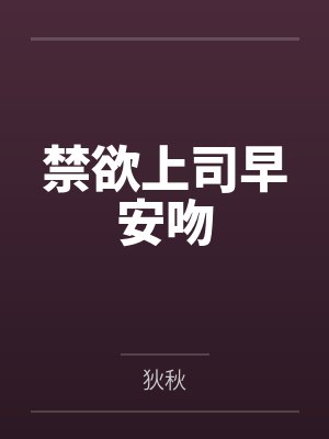 禁欲上司早安吻戏视频 禁欲上司早安吻戏视频