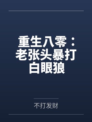 重生八零：老张头暴打白眼狼