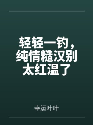 lp轻轻一撩是什么剧 lp轻轻一撩是什么剧