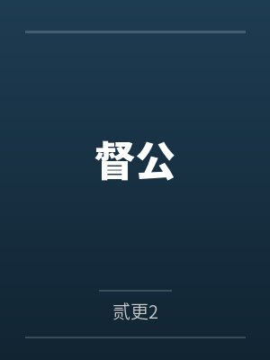 督公