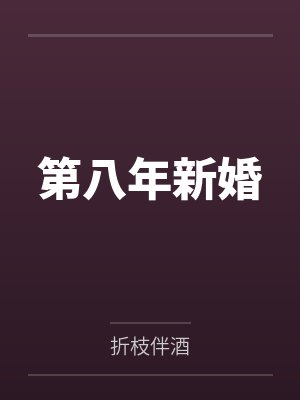 第八年新婚