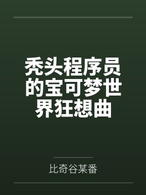 秃头程序员的宝可梦世界狂想曲