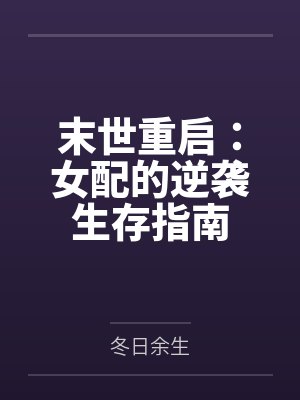 末世重启:女配的逆袭生存指南 末世重启:女配的逆袭生存指南