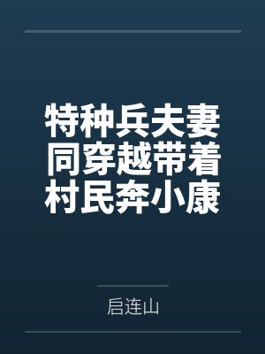 特种兵夫妻同穿越带着村民奔小康笔趣阁 特种兵夫妻同穿越带着村民奔小康笔趣阁