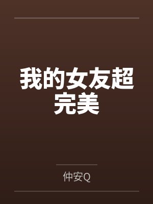 我的女友超完美